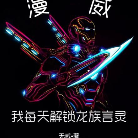 漫威：我每天解锁龙族言灵