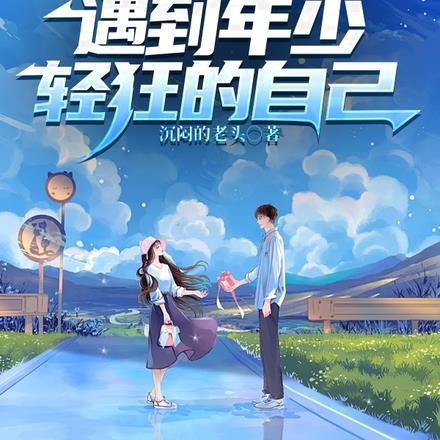 修仙归来，遇见年少轻狂的自己