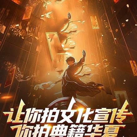 让你拍文化宣传,你拍典籍华夏