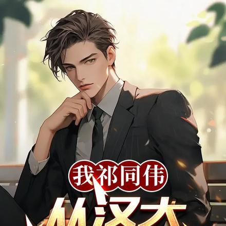 影视:我祁同伟,从汉大逆天改命