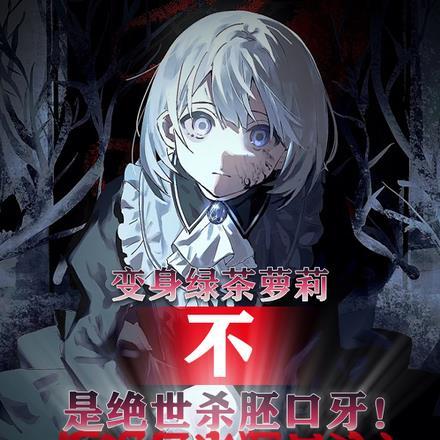 变身绿茶萝莉?不,是绝世杀胚!