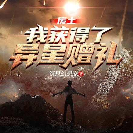 废土:我获得了异星赠礼