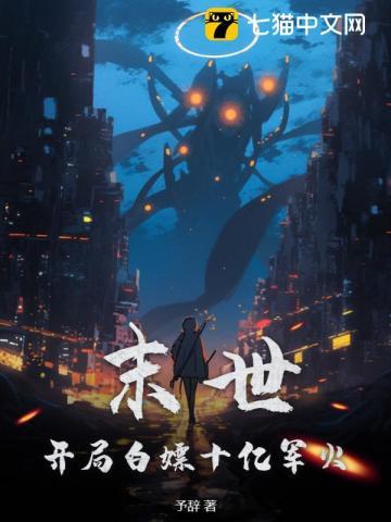 末世:开局白嫖十亿军火