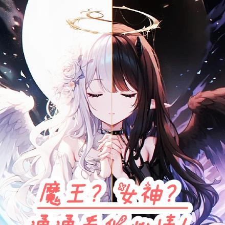魔王?女神?通通看我心情!