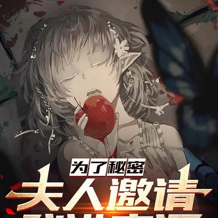 为了秘密,夫人邀请我进房间