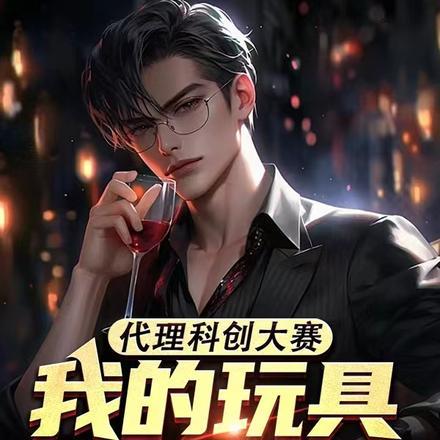 代理科创大赛,我的玩具震惊全国