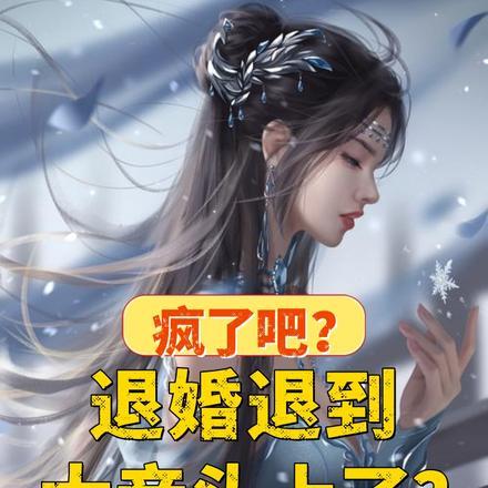 疯了吧?退婚退到大帝头上了?