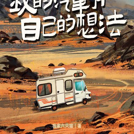 公路求生:我的汽车有自己的想法