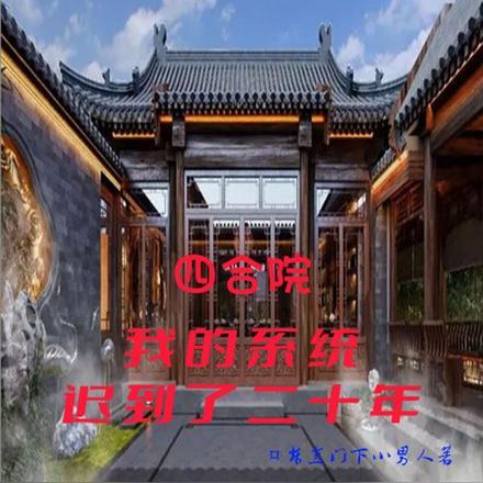 四合院:我的系统迟到了二十年