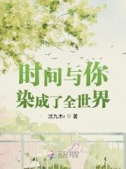 时间与你染成了全世界