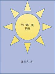 为了唯一的明天