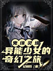 鬼缘灵境：异能少女的奇幻之旅