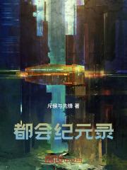 都会纪元录