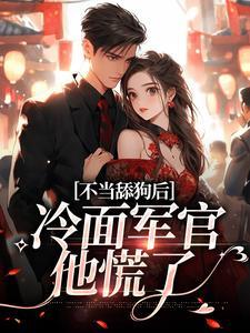 不当舔狗后,冷面军官他慌了