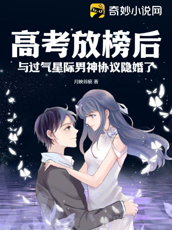 高考放榜后,与过气星际男神协议隐婚了