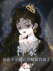 神豪:还在上学就已经财富自由了