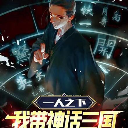 一人之下:我带神话三国入侵世界
