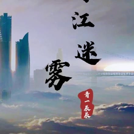 青江迷雾