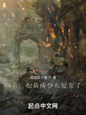 同志，你的成分太复杂了