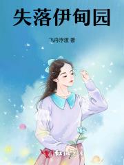 失落伊甸园