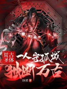 荒古圣体:一人守孤城,独断万古