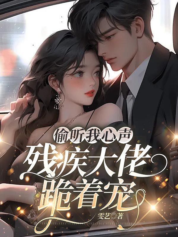 偷听我心声,残疾大佬跪着宠