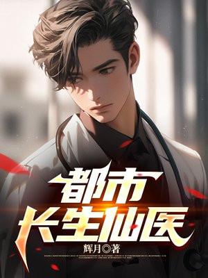 都市长生仙医