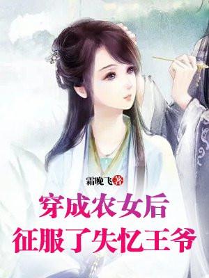 穿成农女后,征服了失忆王爷