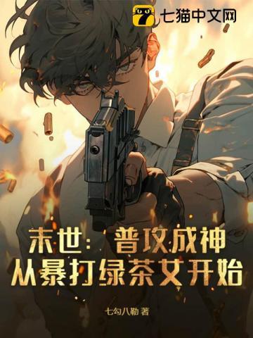 末世:普攻成神,从暴打绿茶女开始