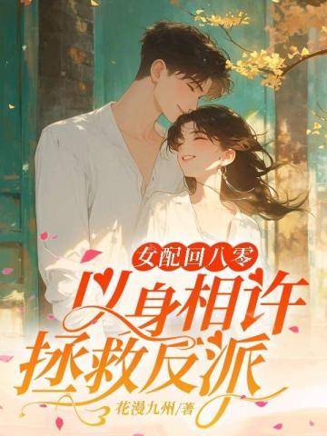 女配回八零,以身相许拯救反派