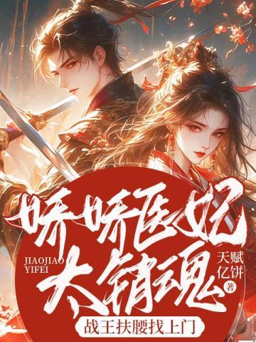 娇娇医妃太销魂,战王扶腰找上门