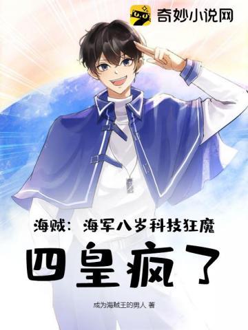 海贼:海军八岁科技狂魔,四皇疯了