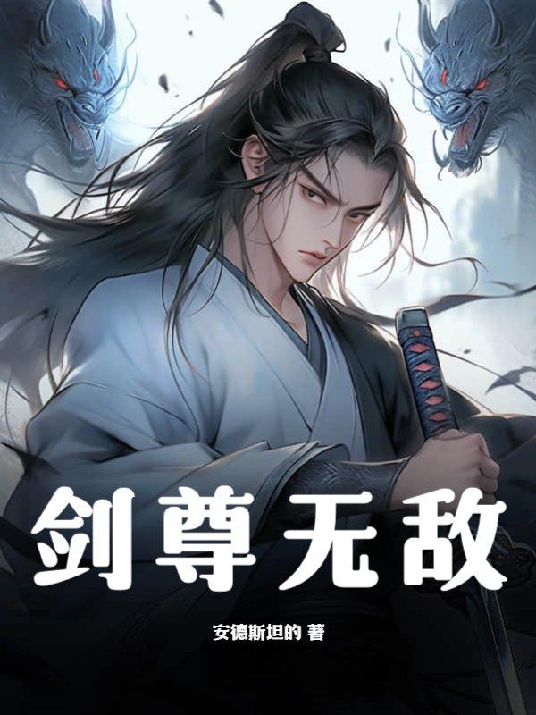 剑尊无敌