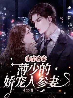 重生蜜恋,薄少的娇宠人参妻