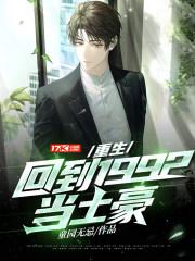 重生:回到1992当土豪