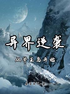 异界逆袭:从斧王岛开始