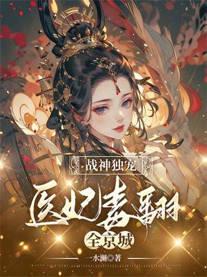 战神独宠,医妃毒翻全京城
