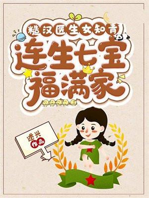 糙汉医生女知青,连生七宝福满家