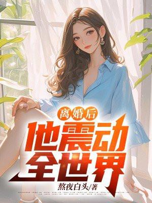 离婚后,他震动全世界