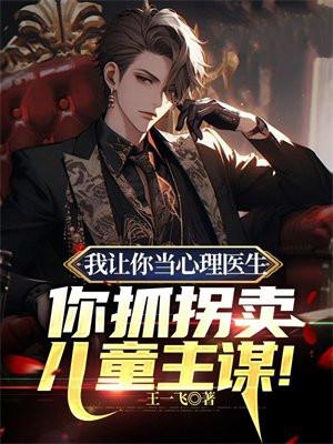 我让你当心理医生,你抓拐卖儿童主谋!