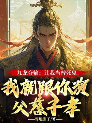 九龙夺嫡:让我当替死鬼,我就跟你演父慈子孝