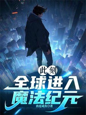 此刻：全球进入魔法纪元