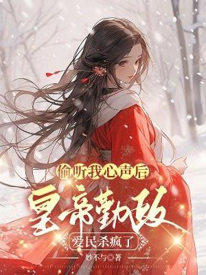 偷听我心声后,皇帝勤政爱民杀疯了