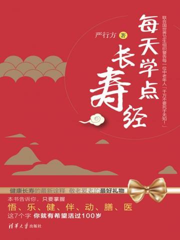 每天学点长寿经