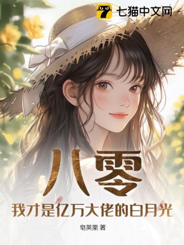 八零:我才是亿万大佬的白月光!