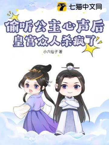 偷听公主心声后,皇宫众人杀疯了
