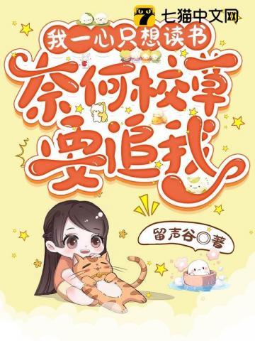 我一心只想读书,奈何校草要追我