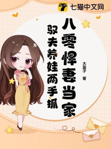 八零悍妻当家,驭夫养娃两手抓