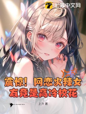 震惊!网恋火辣女友竟是高冷校花?