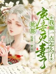 他都宠妾灭妻了,我癫一点怎么了